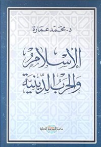كتاب ‫الإسلام والحرب الدينية‬