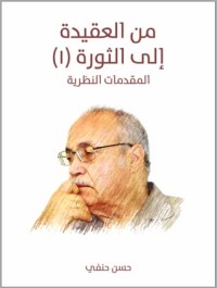 كتاب من العقيدة إلي الثورة 1 المقدمات النظرية