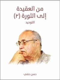 كتاب من العقيدة إلي الثورة 2 التوحيد