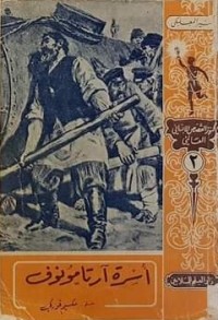 كتاب أسرة آرتامونوف