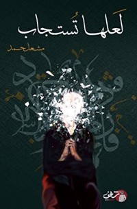 كتاب لعلها تستجاب