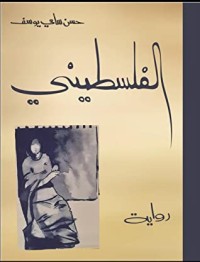 رواية الفلسطيني