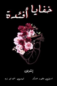 كتاب خفايا أفئدة