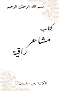 كتاب مشاعر راقية