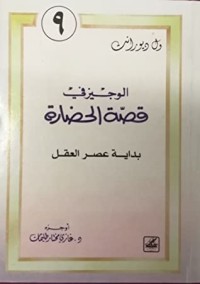 كتاب الوجيز في قصة الحضارة 9 : بداية عصر العقل