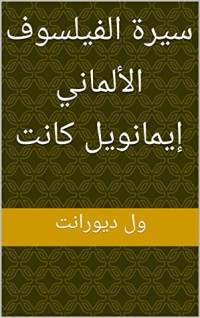 كتاب ‫سيرة الفيلسوف الألماني إيمانويل كانت‬