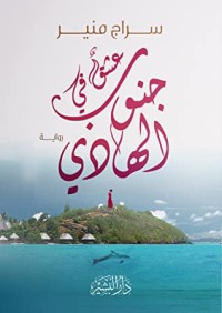 رواية عشق في جنوب الهادي