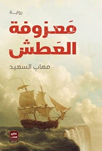 رواية معزوفة العطش