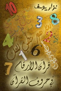 كتاب قرآن الأرقام في حروف القرآن