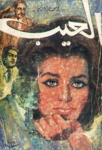 رواية العيب