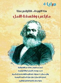 كتاب ماركس وفلسفة الأمل