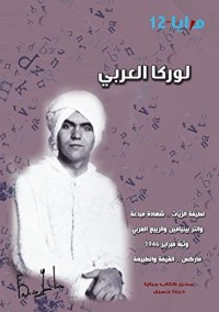 كتاب لوركا العربي