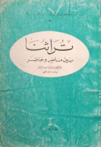كتاب تراثنا بين ماض وحاضر