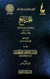 كتاب الجامع لسيرة الإمام ابن قيم الجوزية ويليه مؤلفات الإمام ابن قيم الجوزية