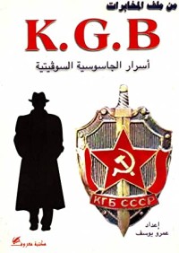 كتاب أسرار الجاسوسية السوفيتية