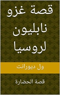 كتاب ‫قصة غزو نابليون لروسيا