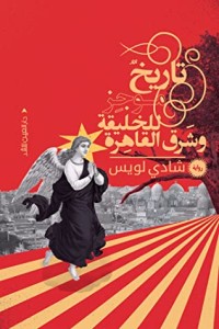 رواية تاريخ موجز للخليقة وشرق القاهرة