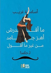 كتاب ما أقدرش أهز جامد من غير ما أقول لحامد!