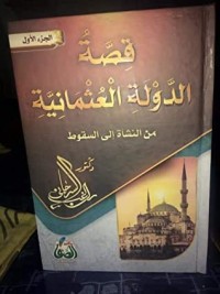 كتاب قصة الدولة العثمانية من النشأة إلى السقوط الجزء الأول