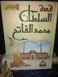 كتاب قصة السلطان محمد الفاتح الجزء الثاني