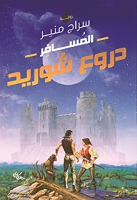 رواية دروع شوريد