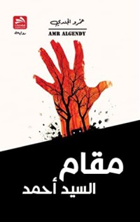 رواية مقام السيد أحمد