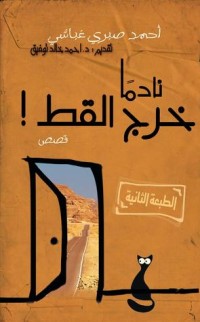 كتاب نادمًا خرج القط