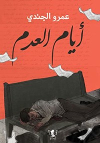 رواية أيام العدم