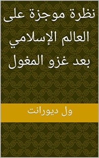 كتاب ‫نظرة موجزة على العالم الإسلامي بعد غزو المغول