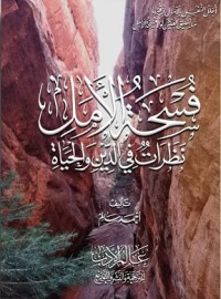 كتاب فسحة الأمل نظرات في الدين والحياة