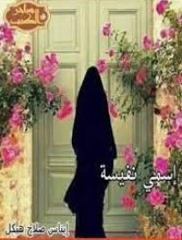 كتاب إسمي نفيسة