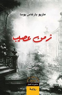 رواية زمن عصيب