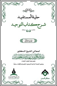 كتاب  شرح كتاب التوحيد 1
