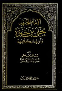 كتاب الإمام المجتهد يحيى بن حمزة و آراؤه الكلامية