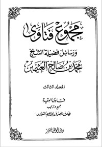 كتاب مجموع فتاوى ورسائل فضيلة الشيخ محمد بن صالح العثيمين 3