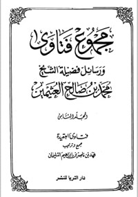 كتاب مجموع فتاوى ورسائل فضيلة الشيخ محمد بن صالح العثيمين 1