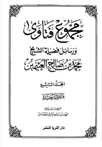 كتاب مجموع فتاوى ورسائل فضيلة الشيخ محمد بن صالح العثيمين 9