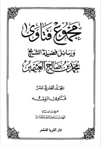 كتاب مجموع فتاوى ورسائل فضيلة الشيخ محمد بن صالح العثيمين 11