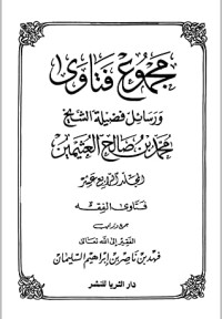 كتاب مجموع فتاوى ورسائل فضيلة الشيخ محمد بن صالح العثيمين 14