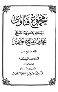 كتاب مجموع فتاوى ورسائل فضيلة الشيخ محمد بن صالح العثيمين 17