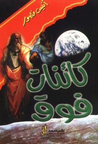 كتاب كائنات فوق