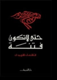 كتاب حتى لا تكون فتنة