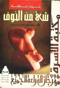 كتاب شئ من الخوف و قصص أخرى