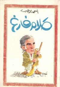 كتاب كلام فارغ