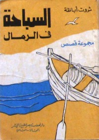 كتاب السباحة فى الرمال