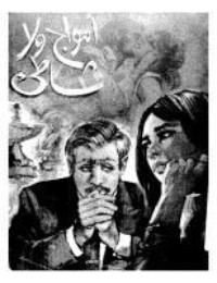 رواية أمواج ولا شاطئ
