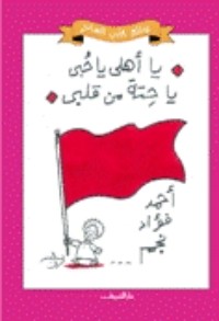 كتاب يا أهلي يا حبي يا حتة من قلبي