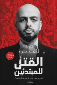 كتاب القتل للمبتدئين