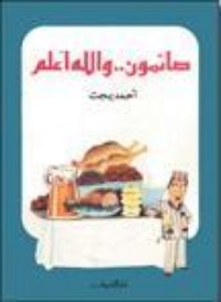 كتاب صائمون.. والله أعلم