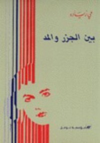 كتاب بين الجزر والمد